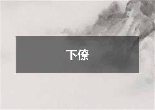 下僚