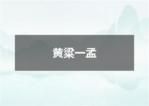 黄粱一孟