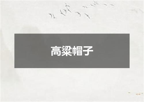 高粱帽子