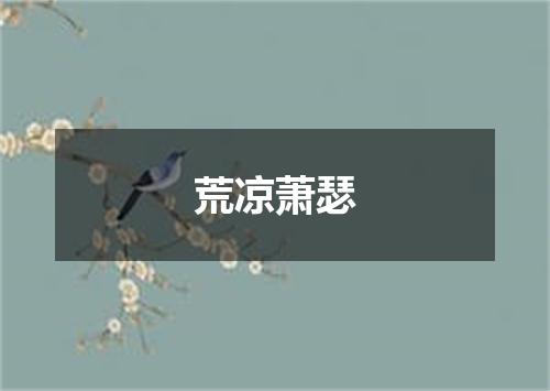 荒凉萧瑟