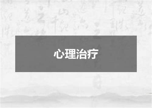 心理治疗