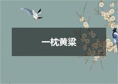 一枕黄粱