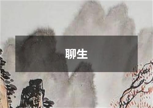 聊生