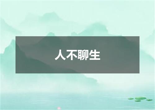 人不聊生