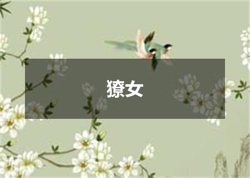 獠女