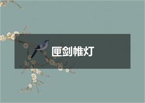 匣剑帷灯