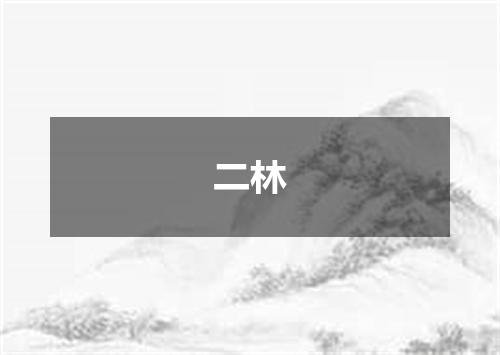 二林