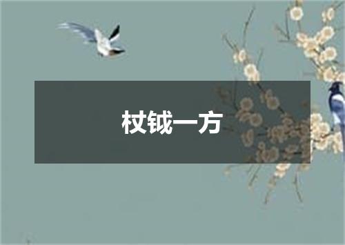 杖钺一方