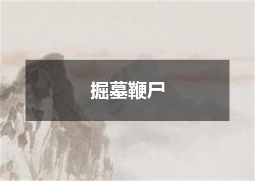 掘墓鞭尸