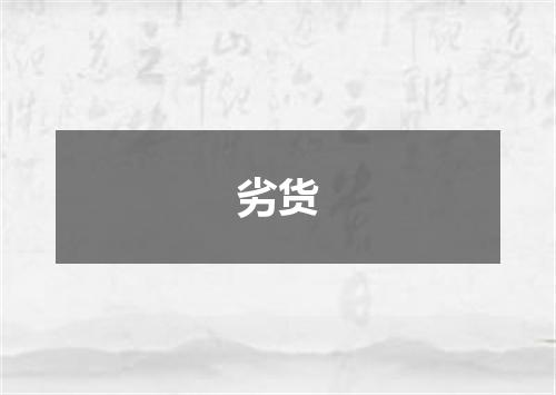 劣货