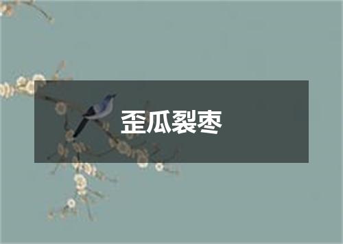 歪瓜裂枣