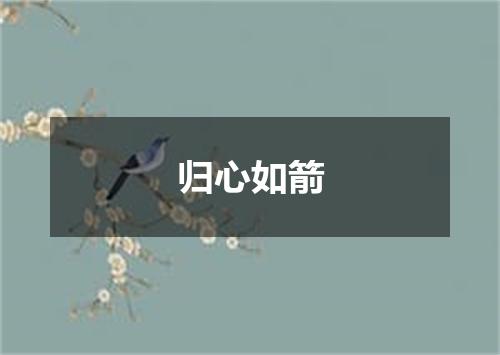 归心如箭