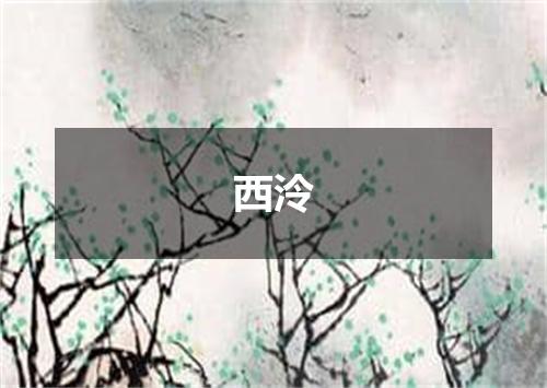 西泠