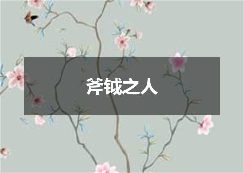 斧钺之人