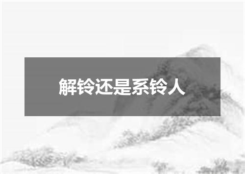 解铃还是系铃人