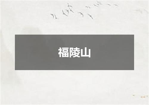 福陵山