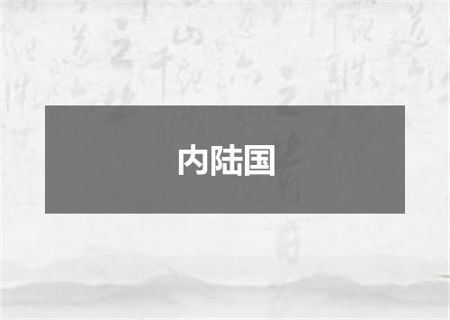 内陆国