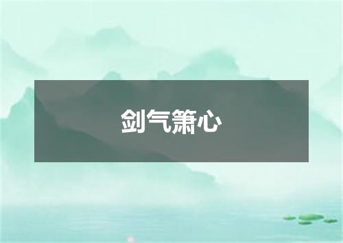 剑气箫心