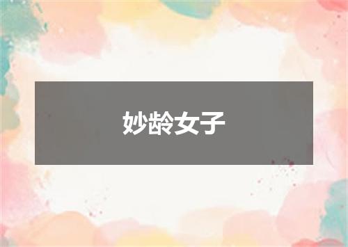 妙龄女子