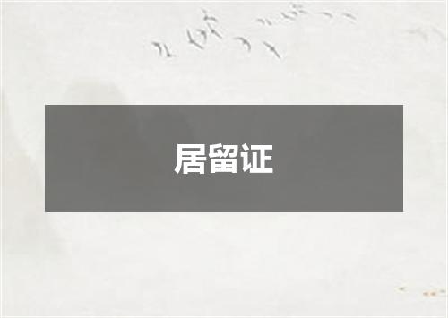 居留证