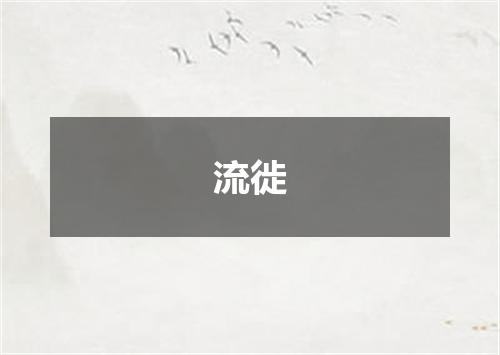 流徙