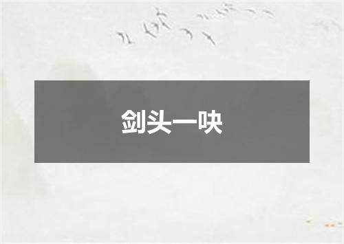剑头一吷