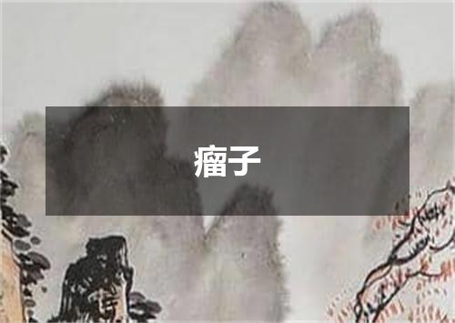 瘤子