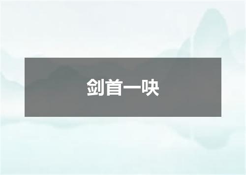 剑首一吷