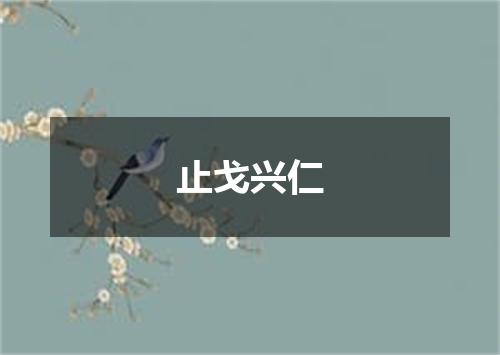 止戈兴仁