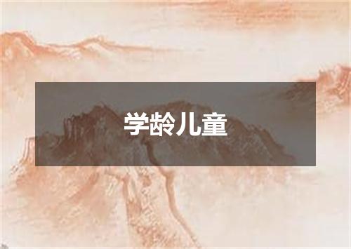 学龄儿童