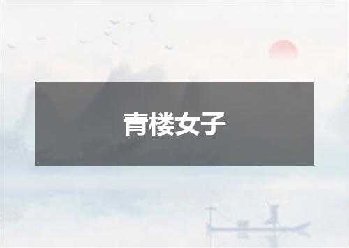 青楼女子