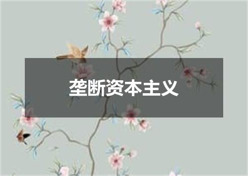 垄断资本主义