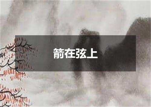 箭在弦上