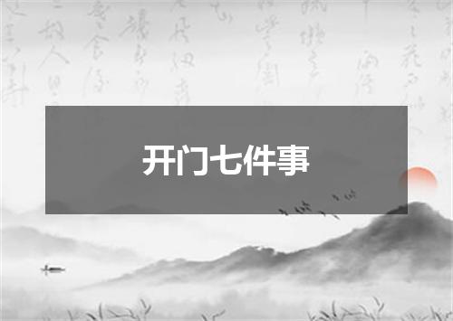 开门七件事