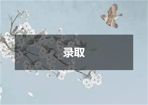 录取
