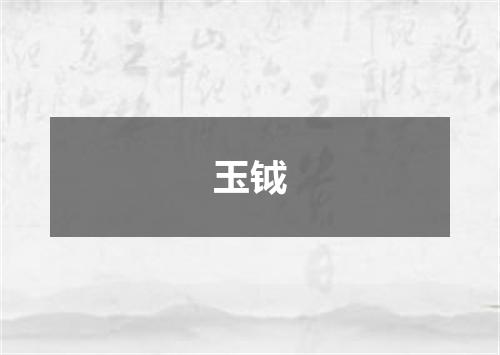 玉钺