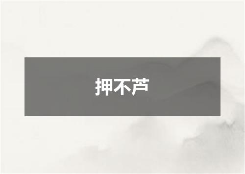 押不芦