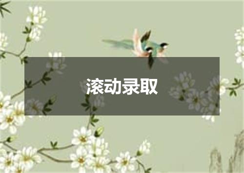 滚动录取