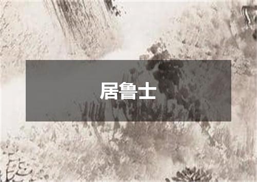 居鲁士