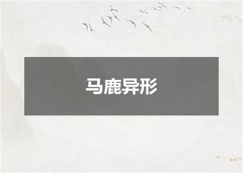 马鹿异形