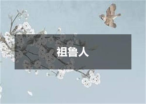 祖鲁人