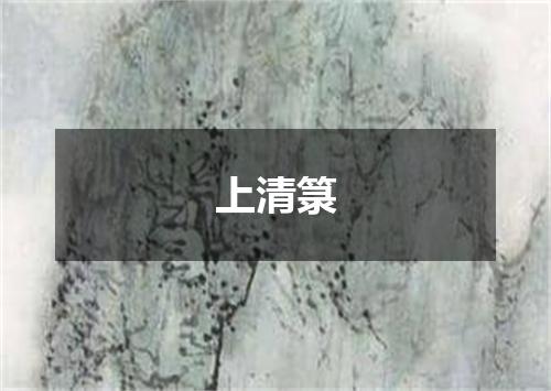 上清箓