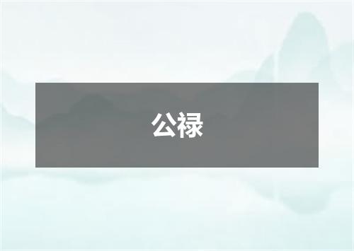 公禄