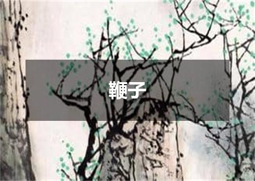 鞭子