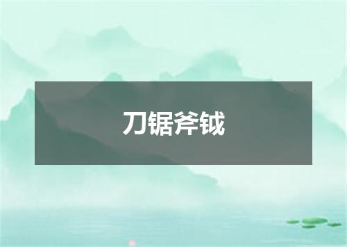 刀锯斧钺