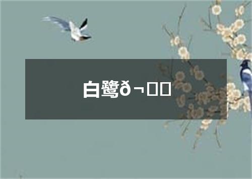 白鹭𬙋