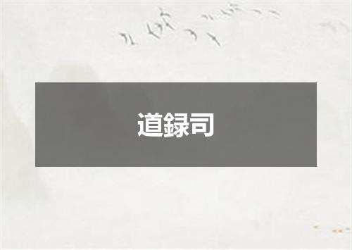 道録司