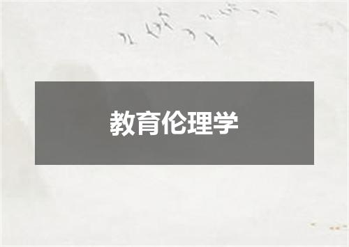 教育伦理学