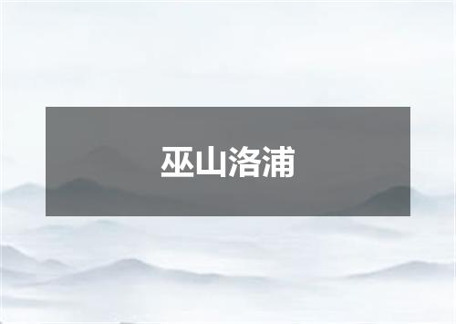 巫山洛浦