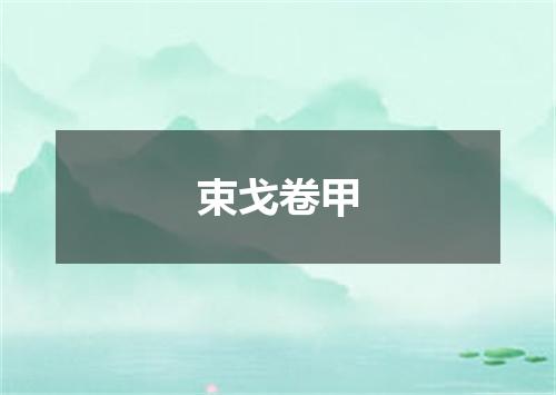 束戈卷甲
